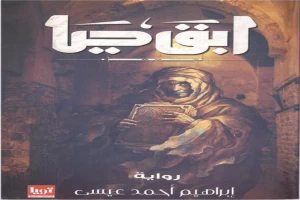 غلاف كتاب ابق حياً بقلم إبراهيم عيسى غلاف كتاب ابق حياً بقلم إبراهيم عيسى